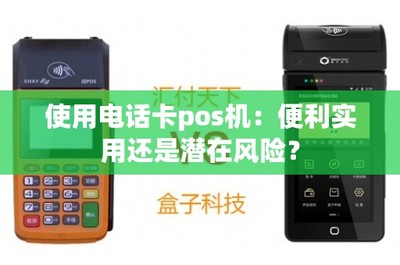 電話(huà)卡POS機(jī) 移動(dòng)支付新寵背后的便利與隱憂(yōu)